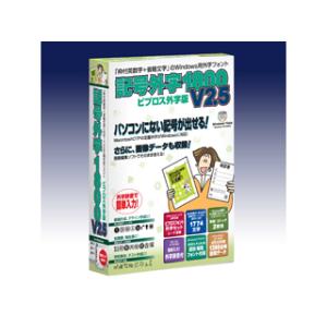 イースト 記号外字1800 V2.5 ビブロス外字版