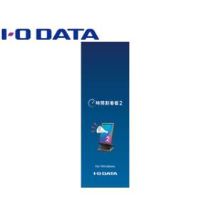 I・O DATA アイ・オー・データ サイネージアプリ 時間割看板2 （パッケージ版 ※USBメモリー版） JIKANWARI2｜murauchi
