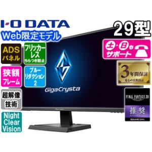 I O DATA アイ オー データ  納期未定 Web限定モデル ADSパネル WFHD対応超解像29型ワイド液晶ディスプレイ GigaCrysta EX-LDGCWF291SDB