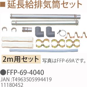 TOYOTOMI（トヨトミ） FFストーブ用 延長給排気筒セット 1m FFP-68