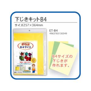 ARTE アルテ エトール　下じきキット　B4　ET-B4