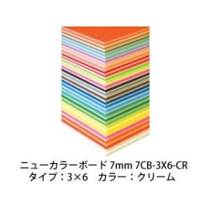 ARTE/アルテ  【代引不可】【5枚セット】ニューカラーボード 7mm 3×6 (クリーム) 7C...