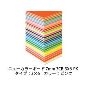 ARTE/アルテ  【代引不可】【5枚セット】ニューカラーボード 7mm 3×6 (ピンク) 7CB...