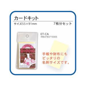 ARTE アルテ エトール カードキット ET-CAの商品画像