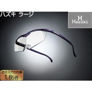 Hazuki Company/ハズキ  【Hazuki/ハズキルーペ】メガネ型拡大鏡 ラージ 1.85倍 クリアレンズ 紫
