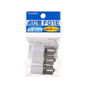 YAZAWA YAZAWA　グロー球10〜30W形用 口金E17 3個セット　FG1E3PY