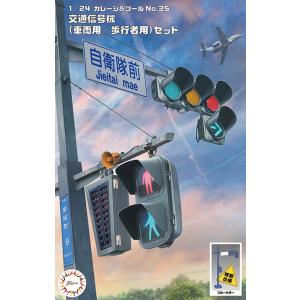 Fujimi フジミ模型 1/24 交通信号機（車両用/歩行者用/ブルーカラー）セット GT35EX...