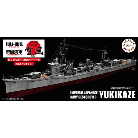 Fujimi フジミ模型 1/700 FH12 日本海軍駆逐艦 雪風 フルハルモデル