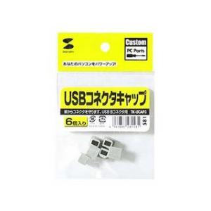 サンワサプライ  USBコネクタキャップ　TK-UCAP3｜murauchi