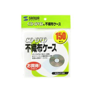 サンワサプライ CD・CD-R用不織布ケース(150枚セット)　FCD-F150
