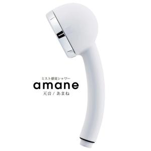 オムコ東日本 amane 天音 シャワーヘッド スタンダード ホワイト