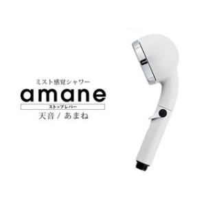 オムコ東日本 AMANE-ST-WH シャワーヘッド amane 天音(あまね)  ストップレバー ...