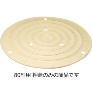 RISU リス 漬物押蓋 80型用 (押し蓋)