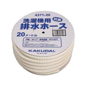 KAKUDAI/カクダイ 4371-20 洗濯機排水 (洗濯機用排水ホース)