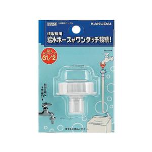 カクダイ（KAKUDAI） 洗濯機用ニップル(ストッパーつき) 品番：772-104
