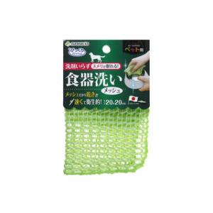 SANKO サンコー ペット用食器洗い メッシュ