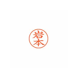 Shachihata/シヤチハタ Xstamper ネーム9 既製品 岩本 XL-9 0333 イワモト｜murauchi