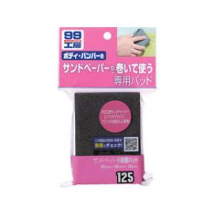 SOFT99 ソフト99コーポレーション サンドペーパー用研磨パッド 09125