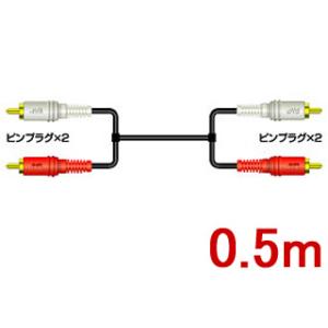 JVC Victor ビクター  CN-165G 接続コード ピン2-ピン2 0.5m