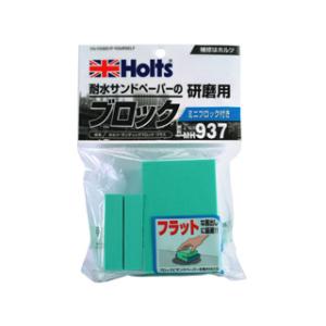 Holt 武蔵ホルト 【Holts/ホルツ】MH937 サンディングブロックプラス
