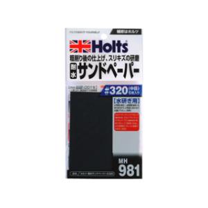Holt 武蔵ホルト 【Holts/ホルツ】MH981 耐水サンドペーパー ＃320