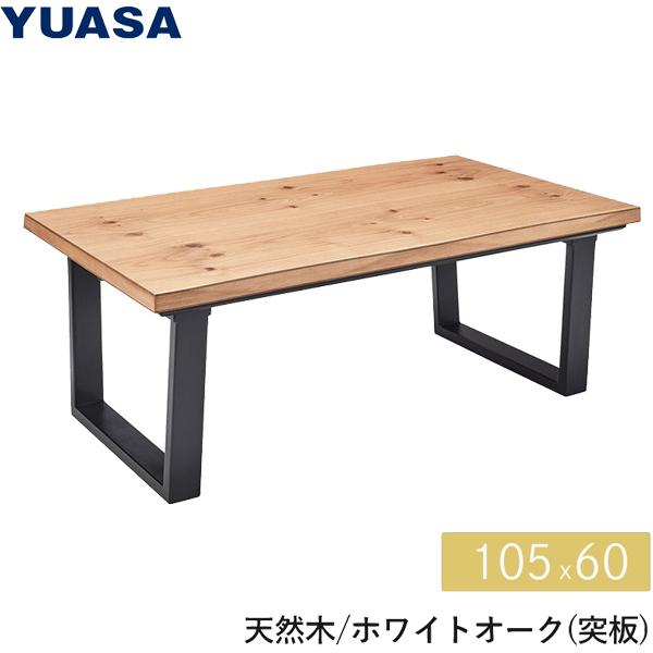 YUASA ユアサプライムス ZEK-1051E(NA)こたつテーブル ジーク105E(NA)105...