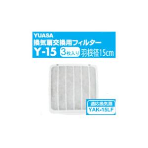 YUASA/ユアサプライムス Y-15  YAK-15LF用 換気扇交換用フィルター(3枚入)