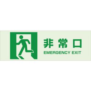 TRUSCO/トラスコ中山 在庫限り マグネット標識（蓄光反射タイプ）１００×３００ 非常口 TMH...