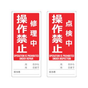 TRUSCO トラスコ中山 マグネット修理点検標識(両面仕様) 80X180 修理中操作禁止/点検中...