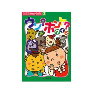 COSMOS COSMOS コスモス あそびのたからばこ ウソ?ホント?クイズ CSS62005