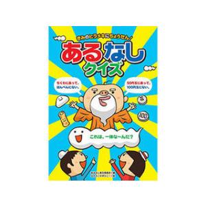 COSMOS COSMOS コスモス あそびのたからばこ きみのヒラメキにちょうせん!あるなしクイズ...