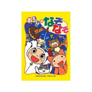 COSMOS COSMOS コスモス あそびのたからばこ おもしろなぞなぞ CSS62135