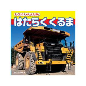 COSMOS COSMOS コスモス わくわくしゃしんえほん はたらく くるま CSS62210