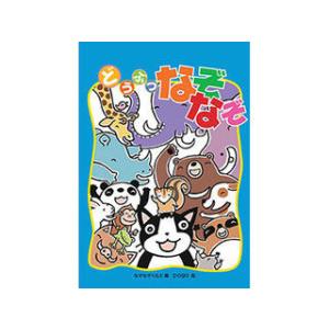 COSMOS COSMOS コスモス あそびのたからばこ どうぶつなぞなぞ CSS62265