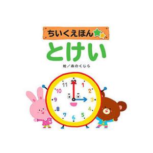 COSMOS COSMOS コスモス 知育えほん とけい CSS62333