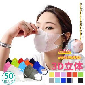 50枚入立体マスク 3Dマスク 高機能マスク レディース メンズ 不織布マスク 血色マスク カラーマスク 使い捨てマスク 3層構造 大人用 大量 企業 会社