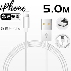 iPhoneケーブル 5m超長充電ケーブル iPhone 充電ケーブル Lightningケーブル 高品質 充電器 断線強い 丈夫 iPhone/iPad対応 急速充電 長さ5ｍ！