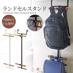 リュックが掛けられる ポールハンガー ランドセルラック