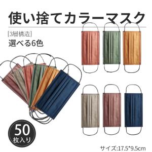 レディース マスク 不織布マスク カラーマスク 春マスク 三層マスク 女性 男性 三層構造 使い捨てマスク 使い捨て 50枚入り 大人用 女性用 オレンジ ブラウン