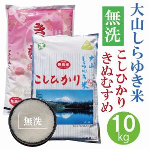 大山こし＆きぬ 10kg 【令和5年産・無洗・こし＆きぬ・5kg×2】〔むろ米穀〕