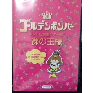 新品 ゴールデンボンバー「ホントに全国ツアー2013〜裸の王様