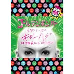 ゴールデンボンバー 全国ツアー2014「キャンハゲ」at 大阪城ホール 2014.07.21 feat.喜矢武 豊(本編Disc)　DVD 新品 送料無料｜murofshistore2