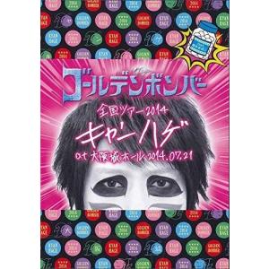 新品 ゴールデンボンバー「ホントに全国ツアー2013〜裸の王様〜 追加
