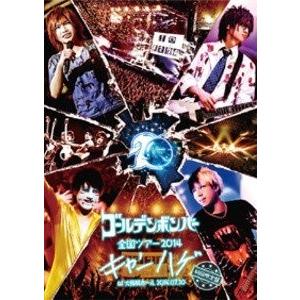 ゴールデンボンバー 全国ツアー2014「キャンハゲ」at 大阪城ホール 2014.07.20 初回限定盤(本編Disc+おまけDisc)　新品 送料無料｜murofshistore2