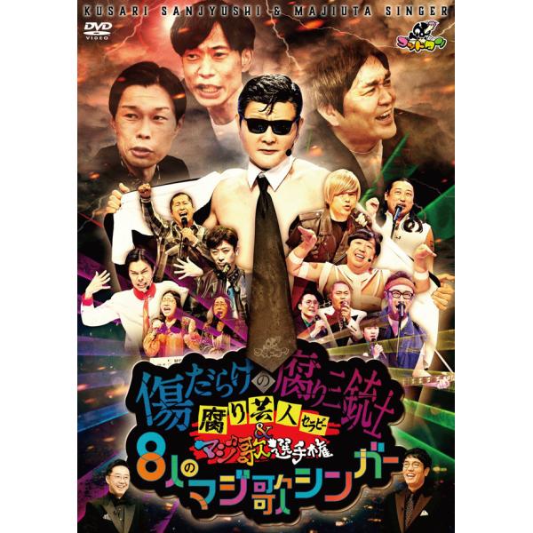 ゴッドタン第16弾DVD「腐り芸人セラピー&amp;マジ歌選手権　〜傷だらけの腐り三銃士と8人のマジ歌シンガ...