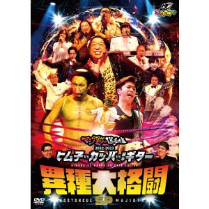 ゴッドタン DVD「マジ歌選手権2022-2023〜ヒム子VSカッパVS回るギター 異種大格闘SP〜」第17弾 DVD 新品　送料無料