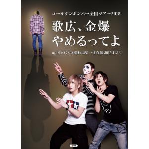 全国ツアー2015「歌広、金爆やめるってよ」at 国立代々木...