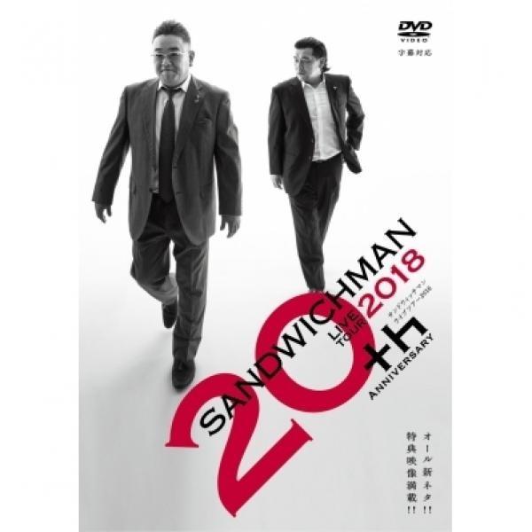 【Loppi・HMV限定販売】サンドウィッチマン ライブツアー 2018 〔DVD〕新品未開封　送料...