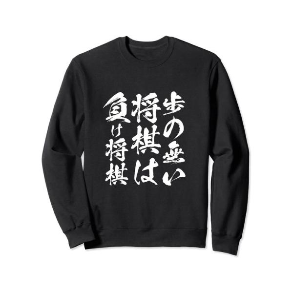 将棋 格言 囲碁 面白いtシャツ 筆文字 おもしろ tシャツ グッズ 服 面白い ネタ メンズ 父の...