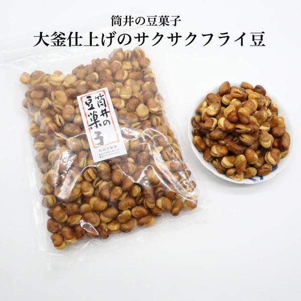 送料無料 フライ豆 がんこ豆 豆 そら豆 おつまみ フライビーンズ 豆菓子